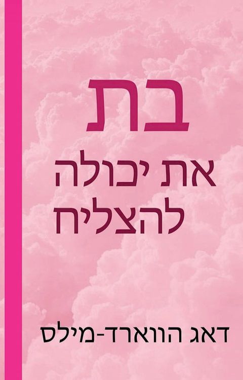 בת את יכולה להצ...