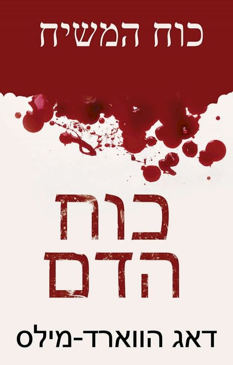 כוח הדם כוח המש...