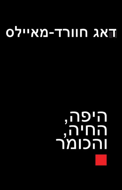 היפה, החיה, והכו...