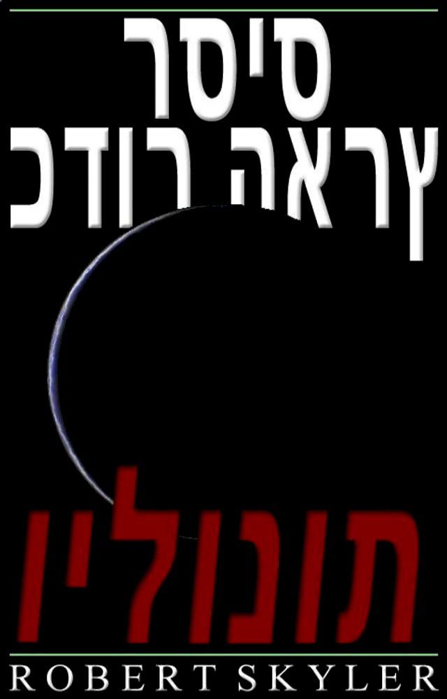  כדור הארץ רסיס - 005 - וילונות (Hebrew Edition)(Kobo/電子書)