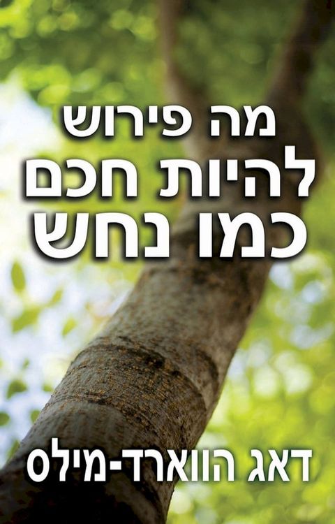 מה פירוש להיות ...