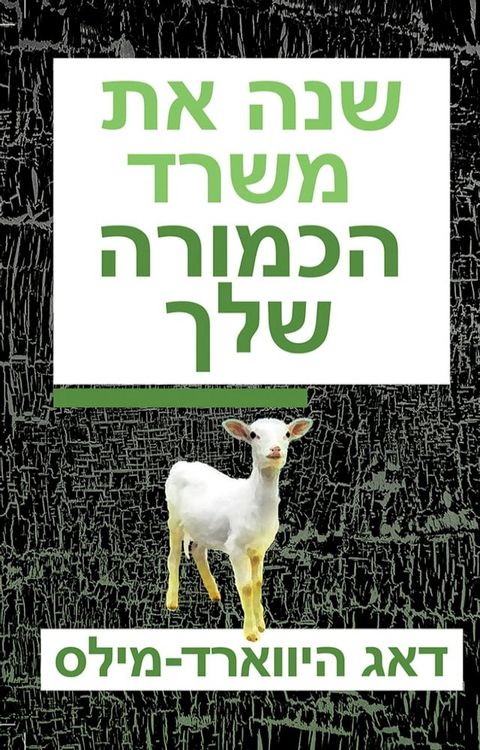 שנה את משרד הכמ...