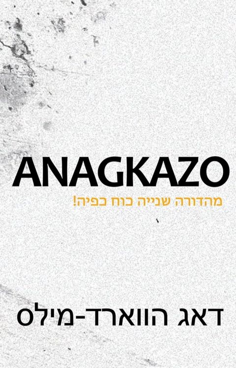 Anagkazo מהדורה שנייה ...