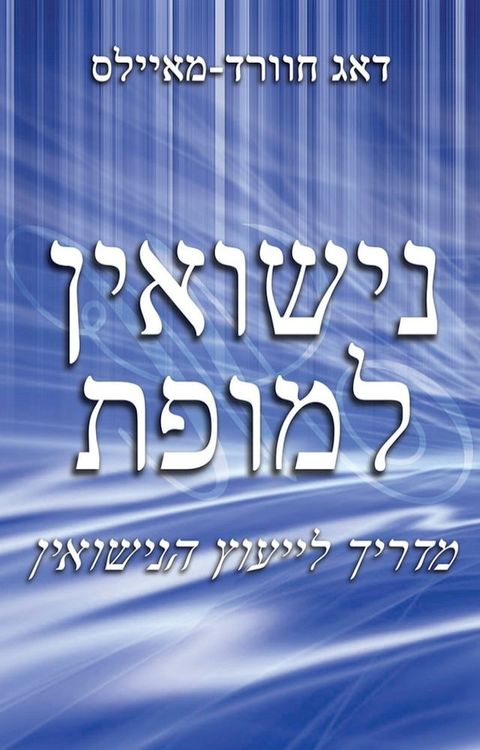 נישואין למופת ...