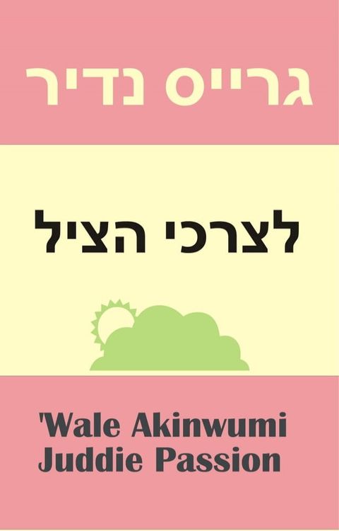 נדיר גרייס הצי...