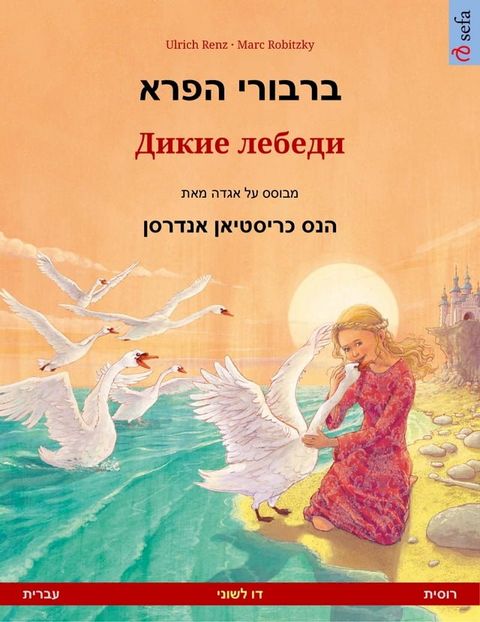 ברבורי הפרא – サフ...