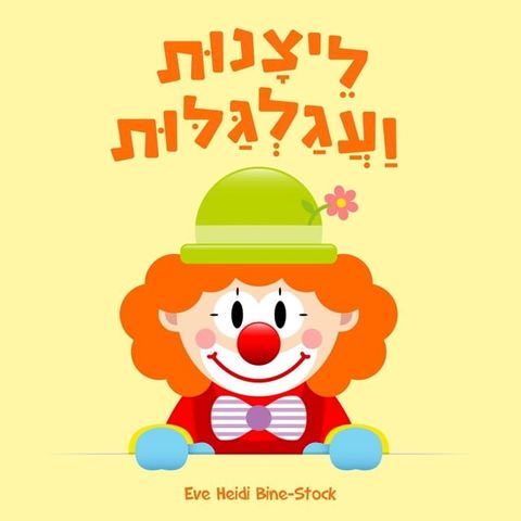 ליצנות ועגלגלו...