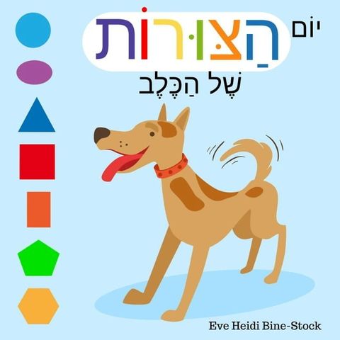 יום הצורות של ה...