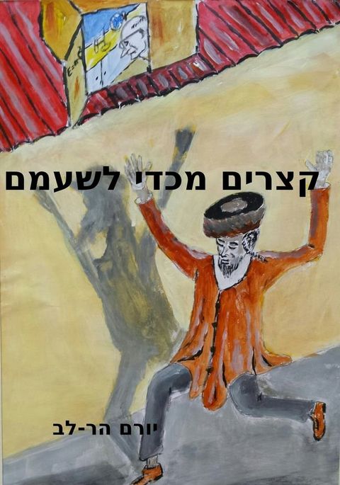 קצרים מכדי לשע...