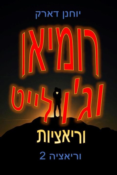 רומיאו וג'ולייט וריאציות: וריאציה 2(Kobo/電子書)