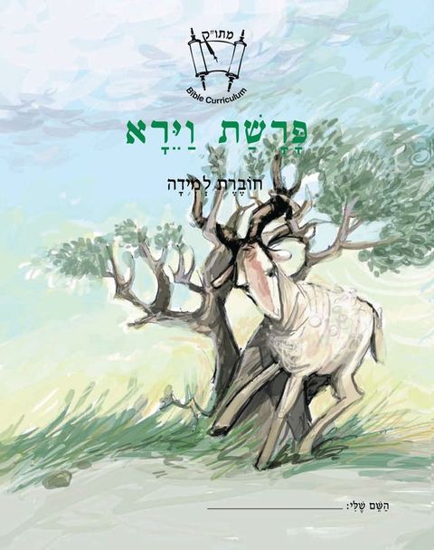 Vayera (Hebrew)