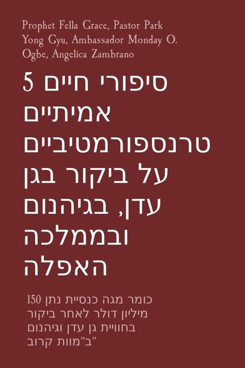 5 סיפורי חיים אמיתיים טרנספורמטיביים ע...(Kobo/電子書)