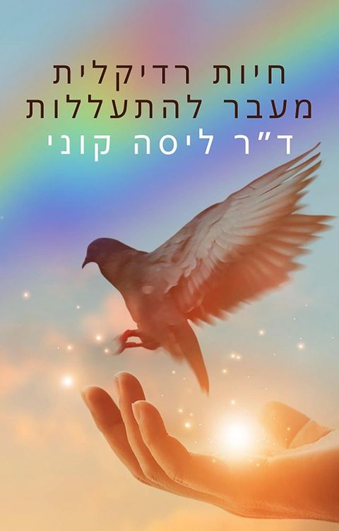 חיות רדיקלית מ...