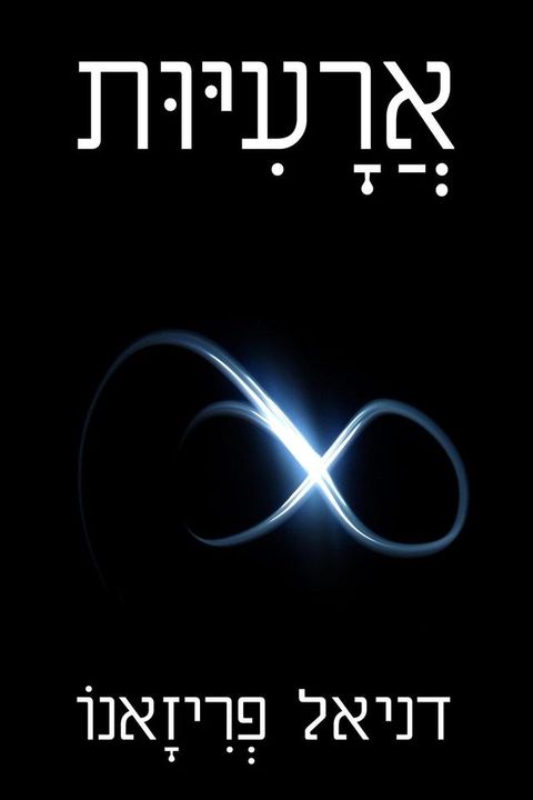 אֲרָעִיּוּת(Kobo/電子書)