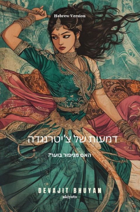 Tears of Chitrangada Hebrew Version | האם מניפ...