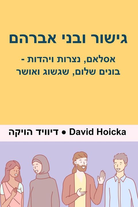 גישור ובני אבר...