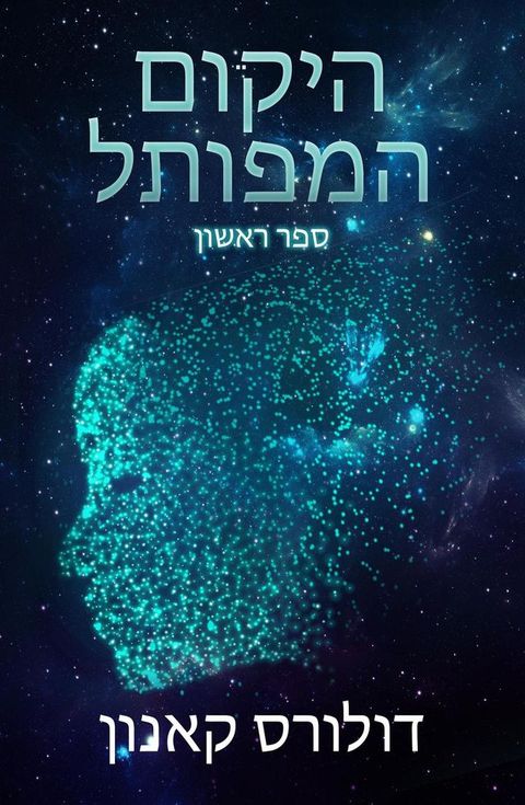 היקום המפותל ס...