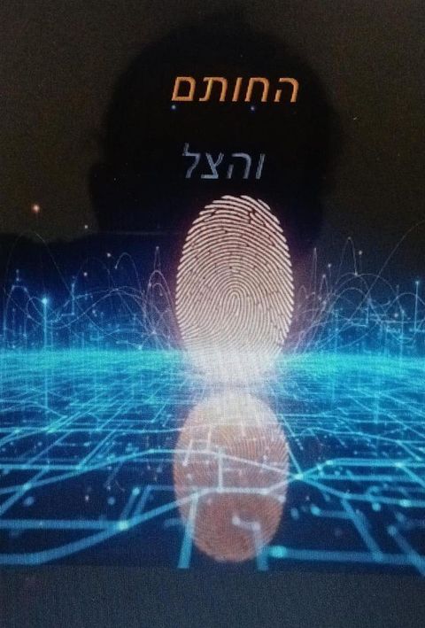 החותם והצל