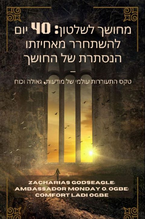 מחושך לשלטון