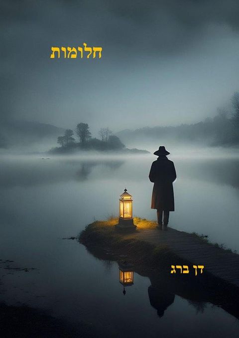 חלומות