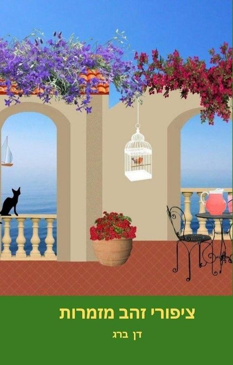 ציפורי זהב מזמ...