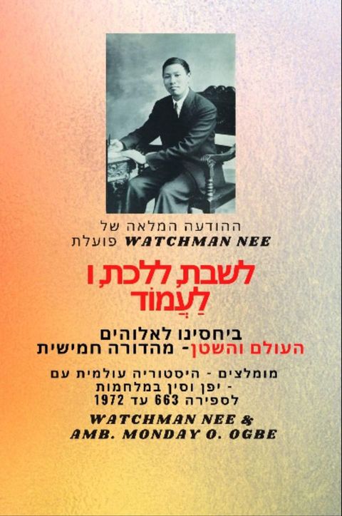 Watchman Nee פועלת לשבת , ל...