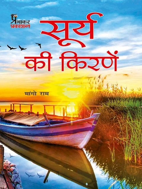 Surya Ki Kirnein(Kobo/電子書)