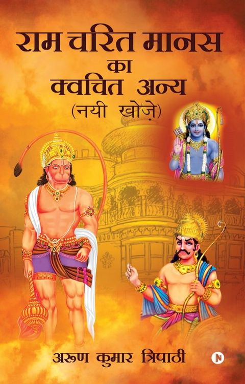 ram charit manas ka kvachit anya(Kobo/電子書)