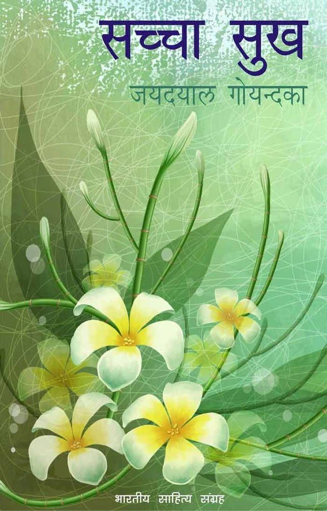  Sachcha Sukh (Hindi Self-help)(Kobo/電子書)