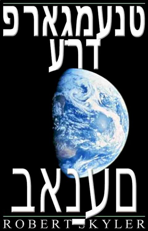 פראַגמענט ערד - ...