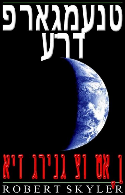 פראַגמענט ערד - ...