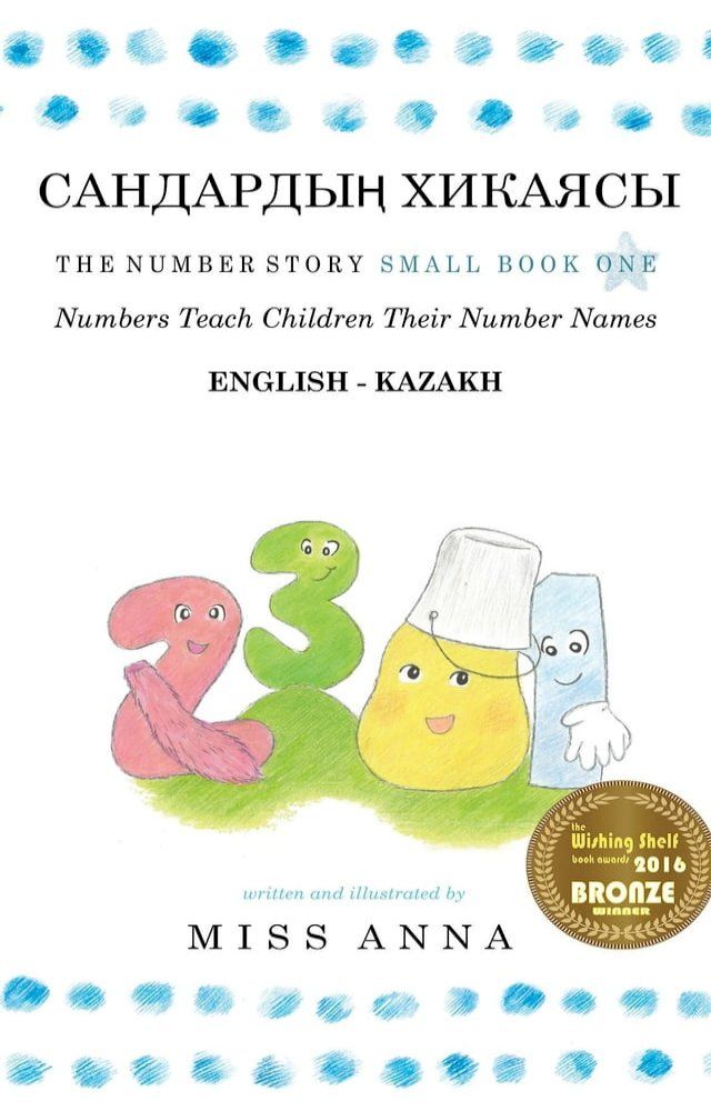  Number Story 1 САНДАРДЫҢ ХИКАЯСЫ(Kobo/電子書)