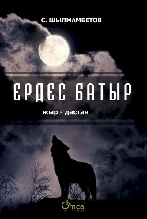 ЕРДЕС БАТЫР ( жыр-дастан)(Kobo/電子書)