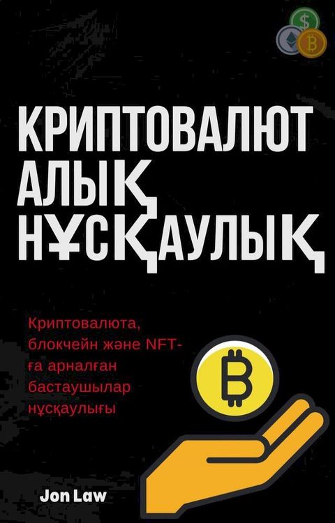 Криптовалюталық нұсқаулық(Kobo/電子書)