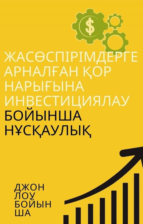 Жасөспірімдерге арналған қор нарығын...(Kobo/電子書)