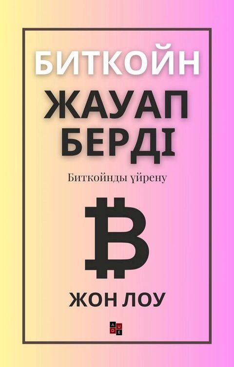 Биткойн жауап берді(Kobo/電子書)