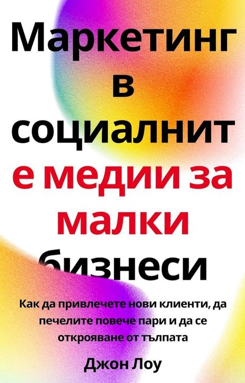 Маркетинг в социалните медии за малки ...(Kobo/電子書)