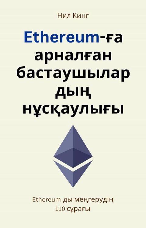 Ethereum-ға арналған бастаушылардың нұсқаул...(Kobo/電子書)