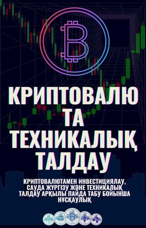 Криптовалюта техникалық талдау(Kobo/電子書)