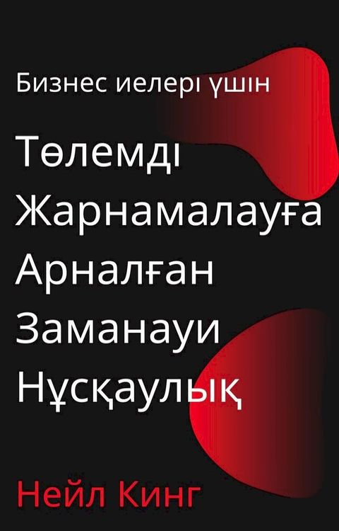 Бизнес иелері үшін Төлемді Жарнамалау...(Kobo/電子書)