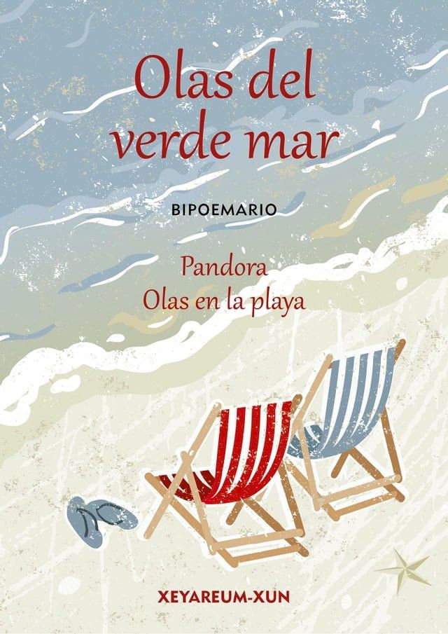  Olas del verde mar(Kobo/電子書)