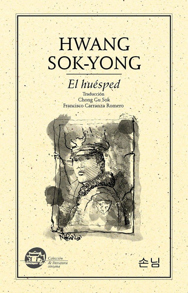  El hu&eacute;sped(Kobo/電子書)