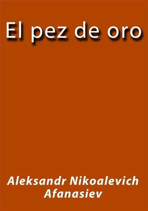 El pez de oro(Kobo/電子書)