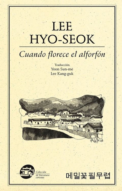 Cuando florece el alforf&oacute;n(Kobo/電子書)