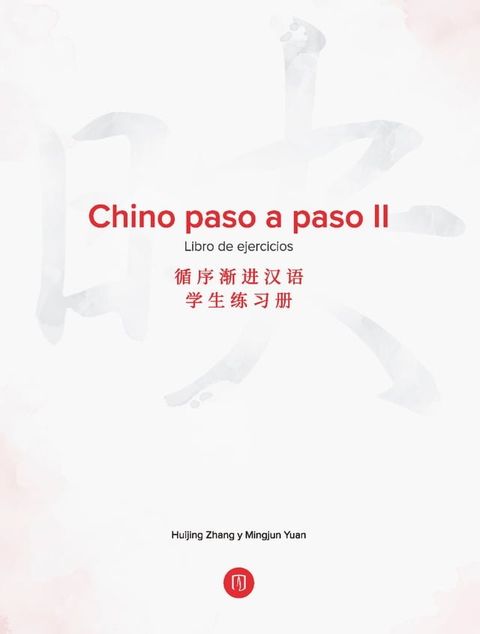 Chino paso a paso II. Libro de ejercicios(Kobo/電子書)