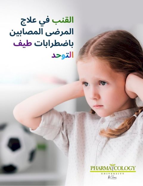 القنب في علاج المرضى الذين يعانون من اض...(Kobo/電子書)