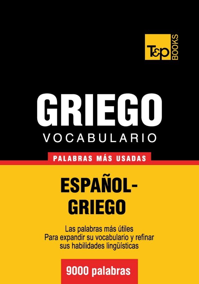  Vocabulario español-griego - 9000 palabras más usadas(Kobo/電子書)