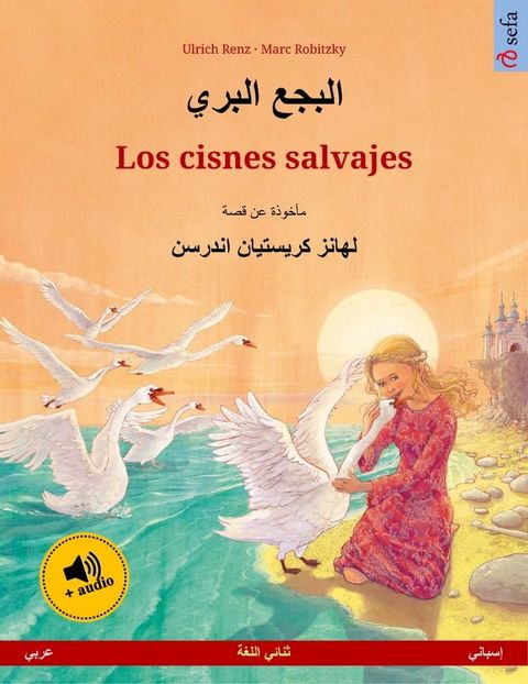 البجع البري – Los cisnes salvajes (عربي – إسباني)(Kobo/電子書)