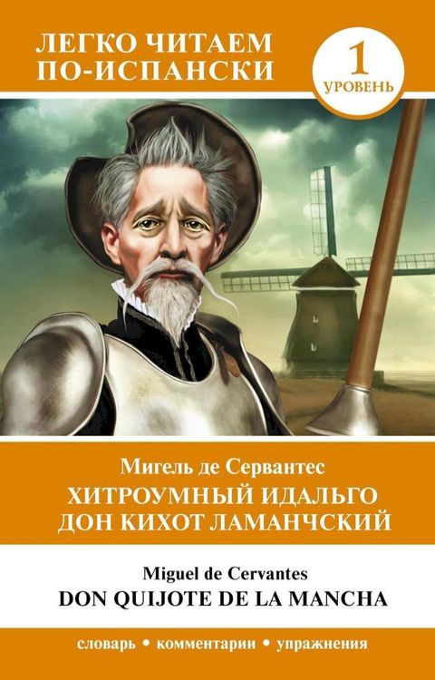 Хитроумный идальго Дон Кихот Ламанчск...(Kobo/電子書)