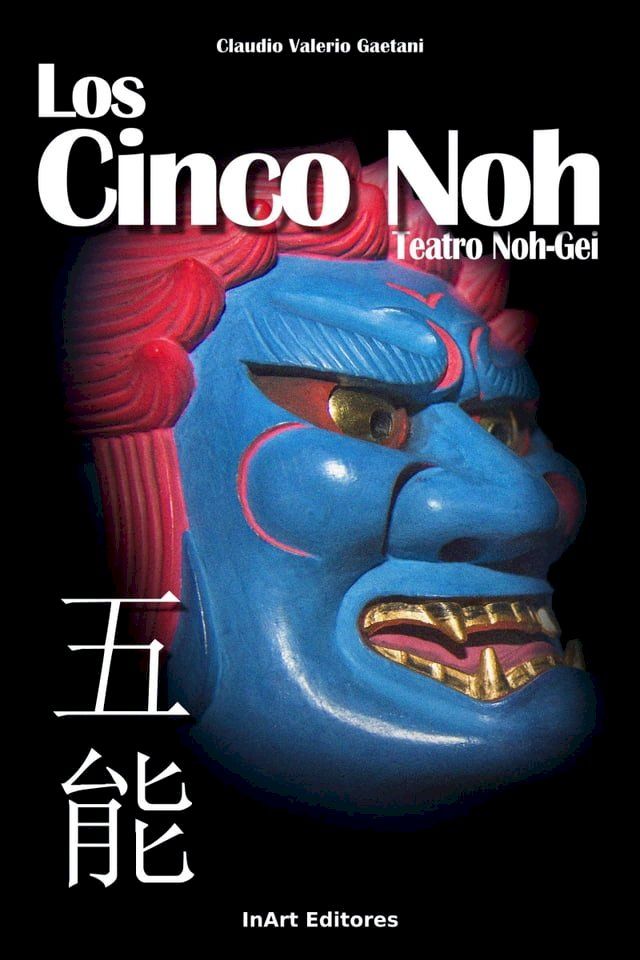  Los cinco Noh(Kobo/電子書)